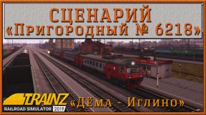 Сценарий «Пригородный № 6218 Дёма – Иглино». Trainz Railroad Simulator 2019