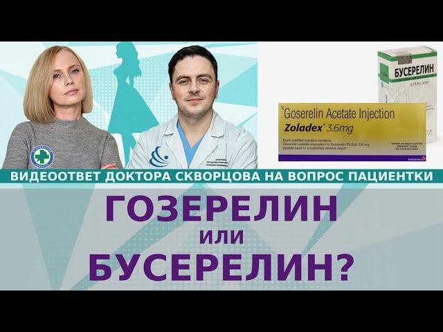 Гозерелин или бусерелин