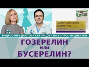Гозерелин или бусерелин