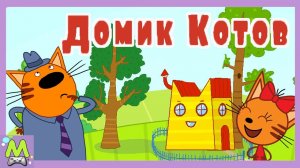 Три Кота Кукольный Домик.Новая Игра с Котиками.Придумай Свой Сюжет для Мультика