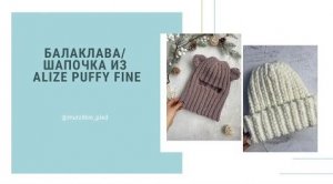 Балаклава из Alize Puffy fine. Шапочка из Alize Puffy fine. Вязание руками, без спиц и крючка