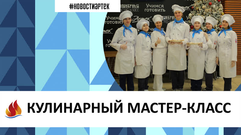 Артек 2023/24. 15. КУЛИНАРНЫЙ Мастер класс.