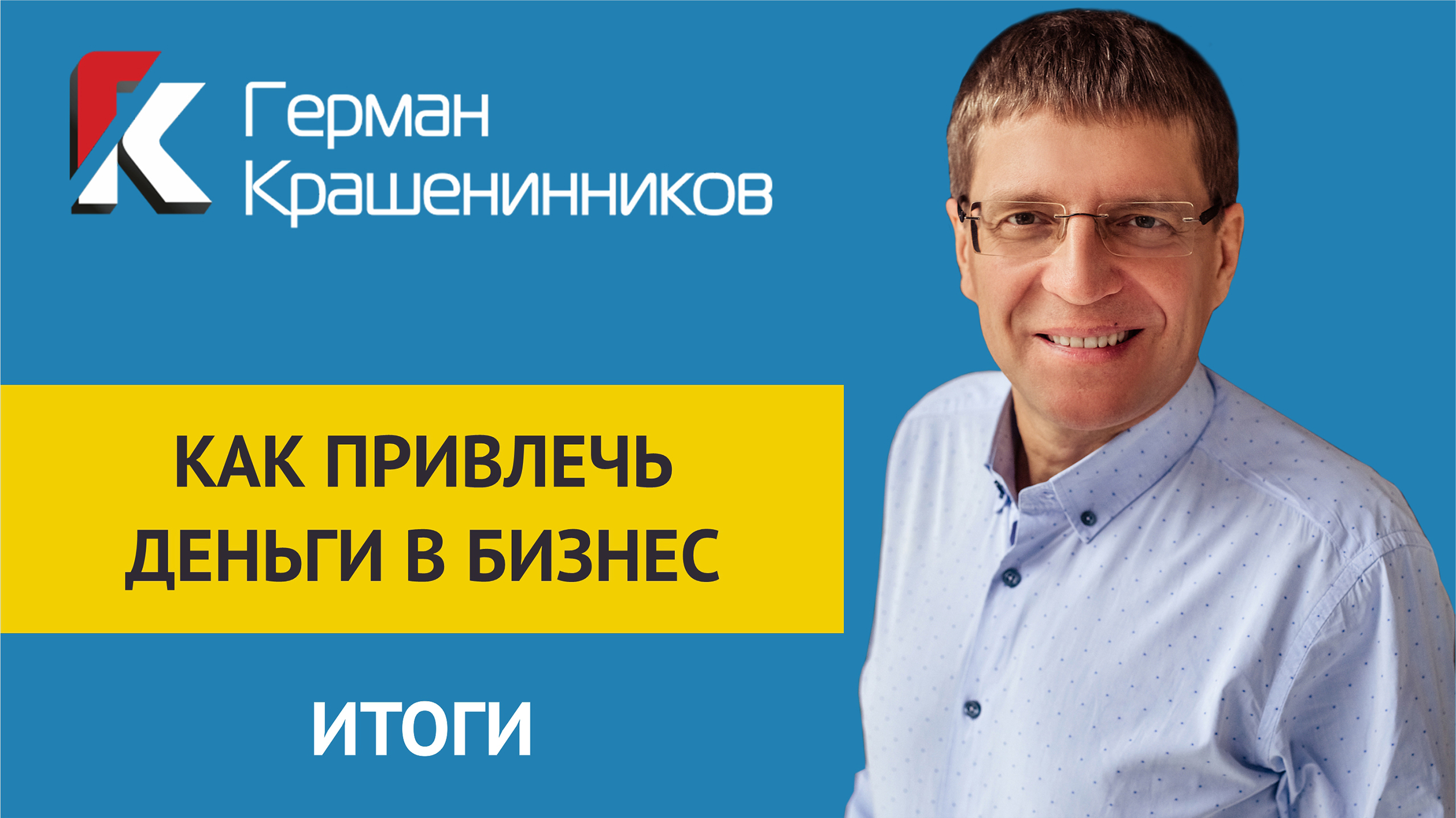Как привлечь деньги в бизнес ИТОГИ смотреть онлайн
