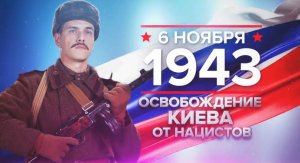 6 ноября 1943 года - освобождение Киева от нацистов.