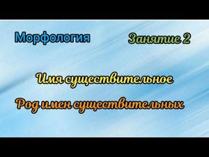 Занятие 2. Род имен существительных