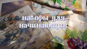 Наборы для алмазной мозаики и вышивки бисером для начинающих