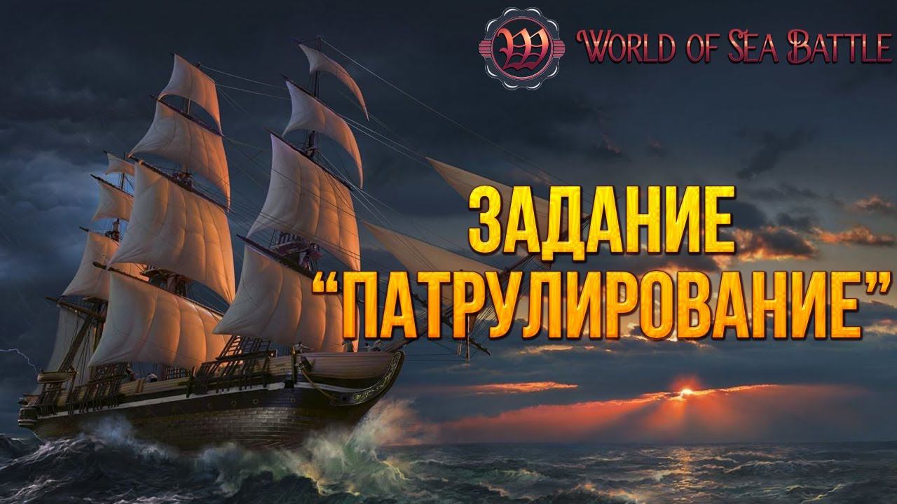 ЗАДАНИЕ "ПАТРУЛИРОВАНИЕ" | World of Sea Battle | #17