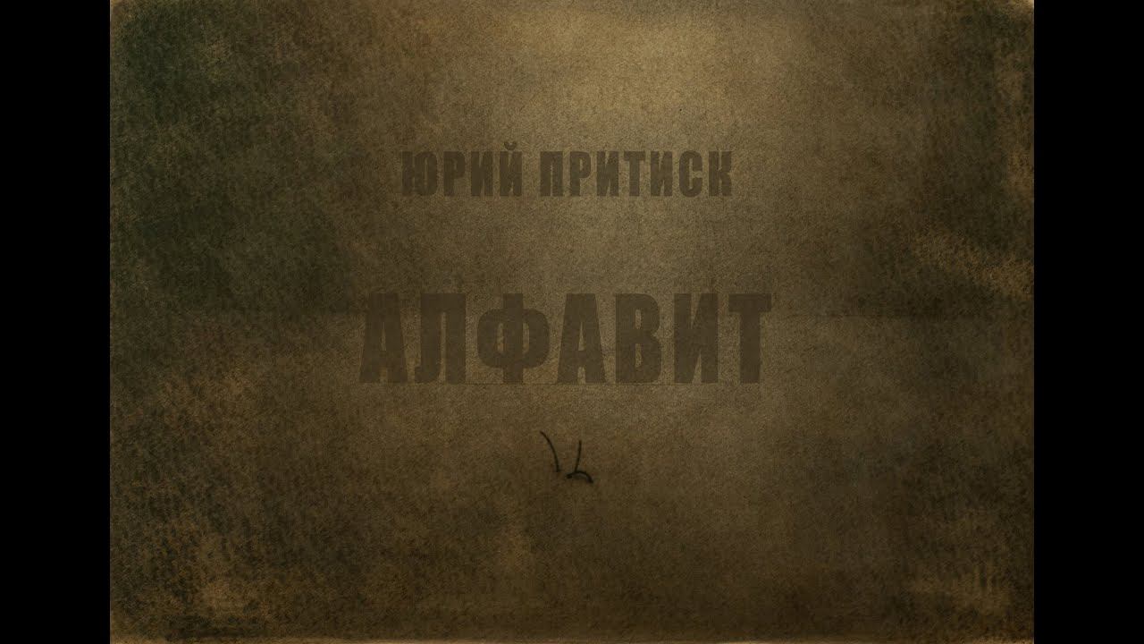 Юрий Притиск. Алфавит. Alphabet