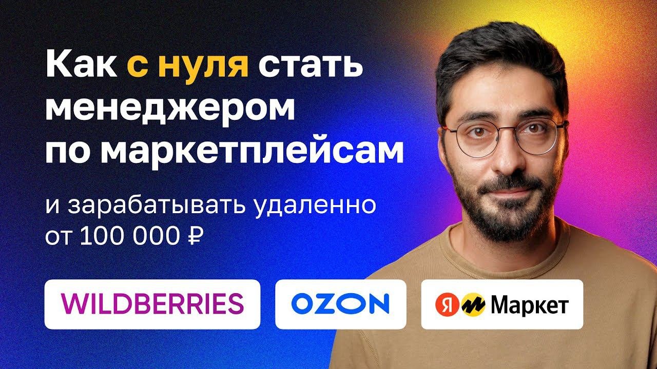 Как стать менеджером по маркетплейсам и зарабатывать удаленно от 100 000 рублей