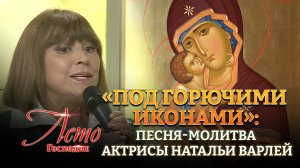 «ПОД ГОРЮЧИМИ ИКОНАМИ»: ПЕСНЯ-МОЛИТВА АКТРИСЫ НАТАЛЬИ ВАРЛЕЙ