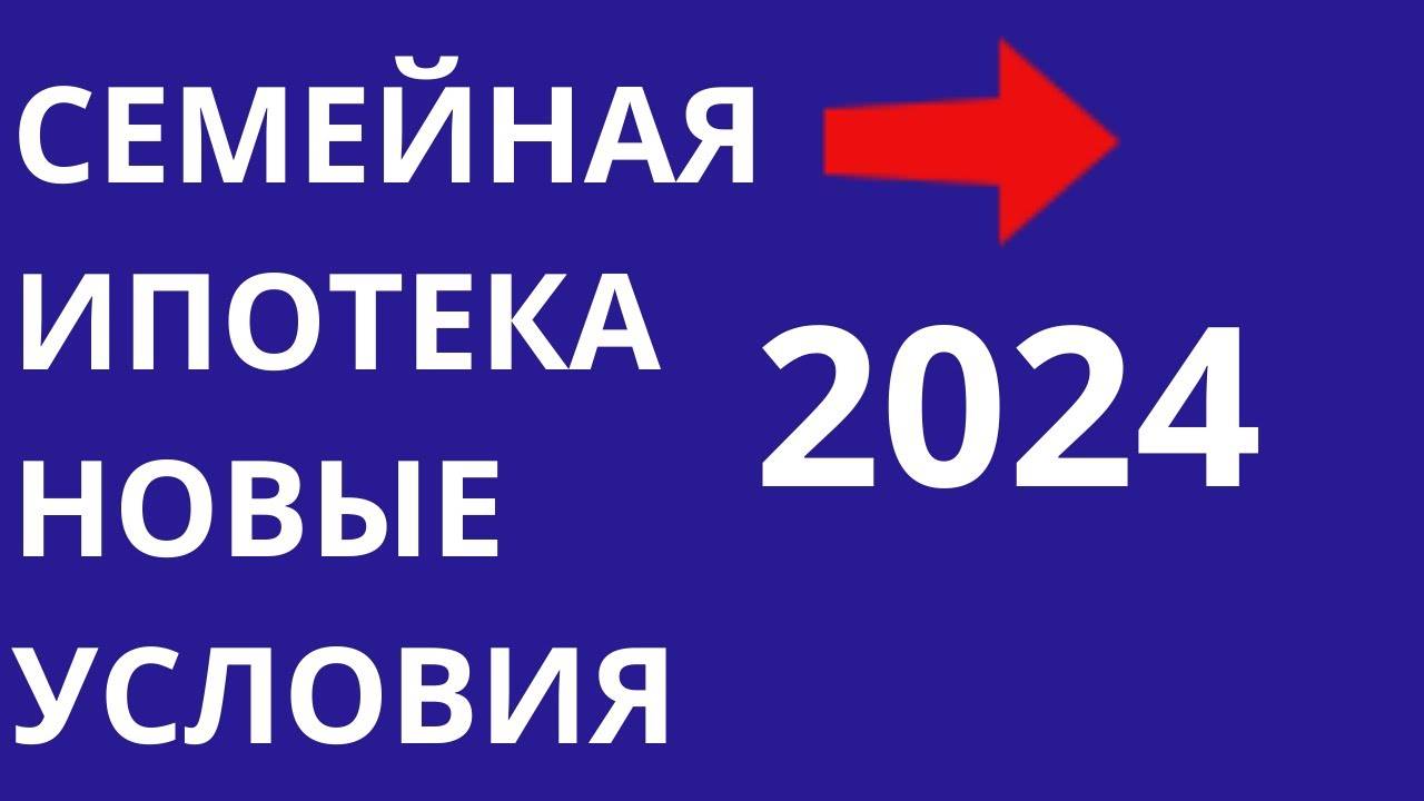 Семейная ипотека Новые условия с 1 июля 2024 Ипотечный брокер Комбо-ипотека Новостройки Москвы СПб