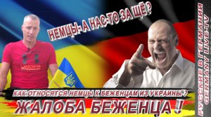 КАК ОТНОСЯТСЯ НЕМЦЫ К БЕЖЕНЦАМ ИЗ УКРАИНЫ ? -ЖАЛОБА БЕЖЕНЦА !!