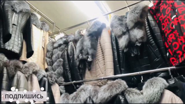 Мужские и женские куртки.Кожзам.Дубленки|Рынок Люблино,ТЯК Москва #тякмосква #поставщикисадовода