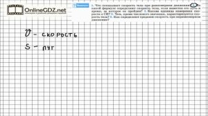 Вопрос №2 § 16. Скорость. Единицы скорости - Физика 7 класс (Перышкин)