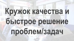 Кружок качества и быстрое решение проблем/задач