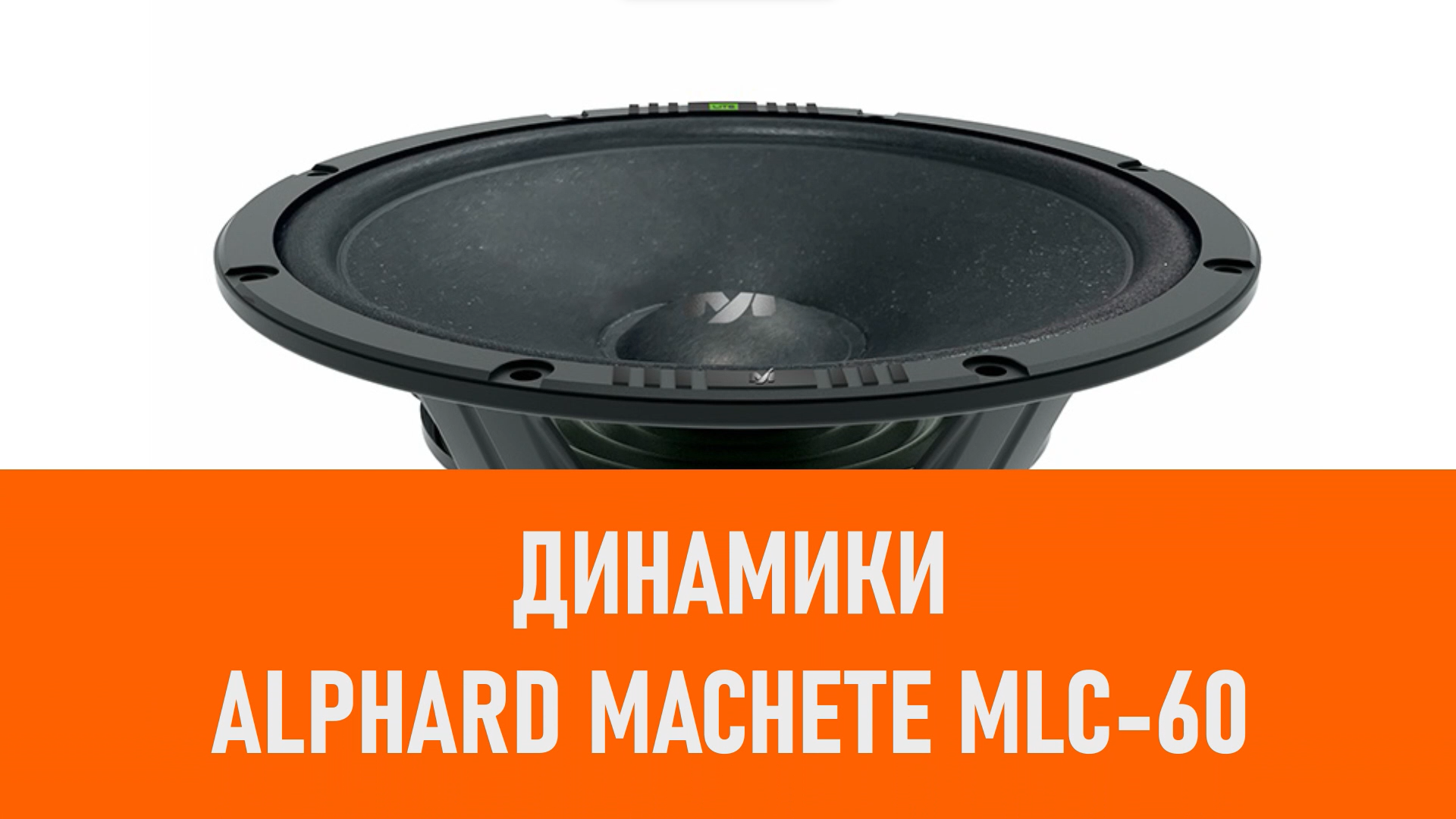 Распаковка динамиков Alphard Machete MLC-60