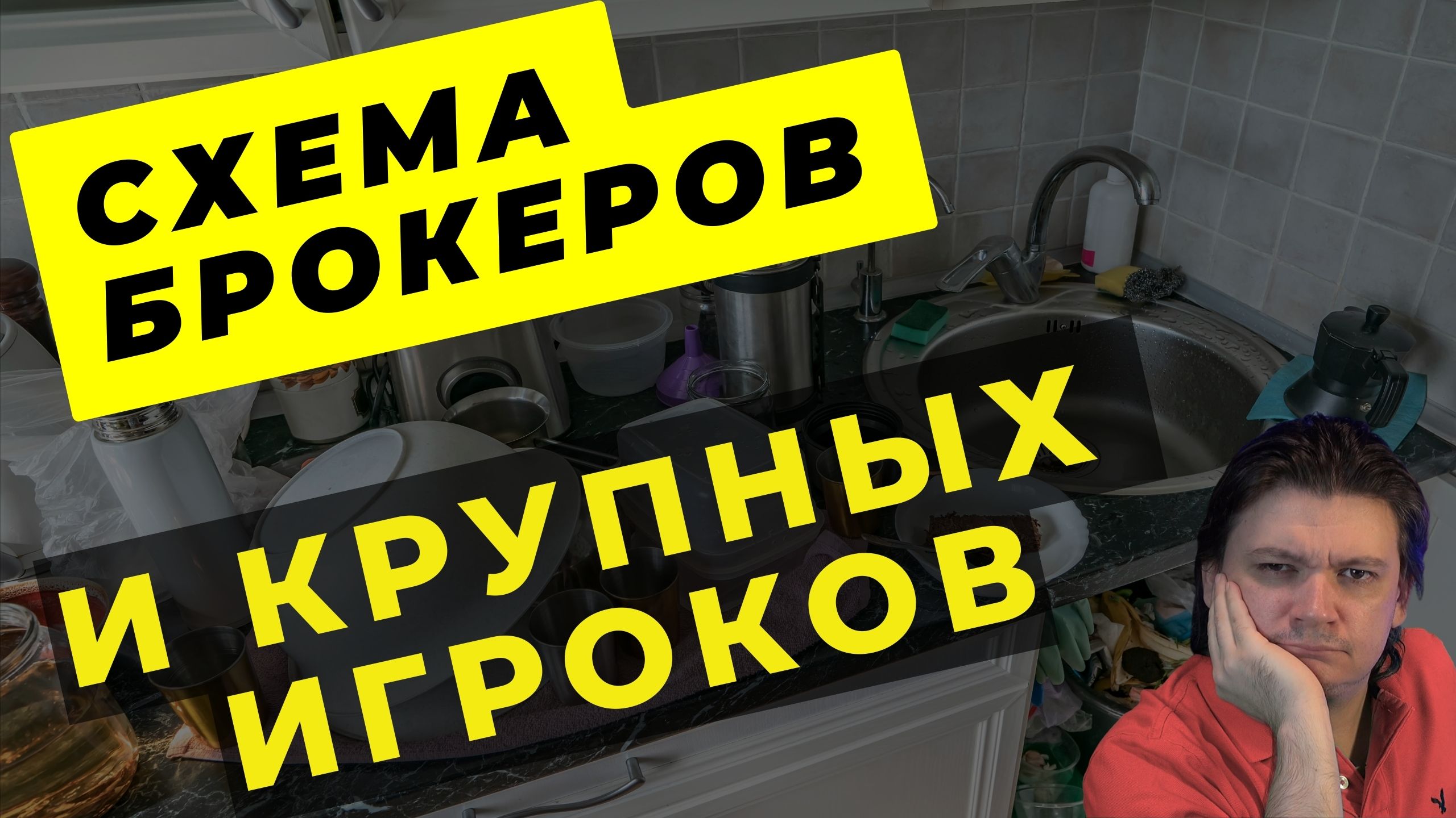 Про работу брокеров физиков и крупных игроков