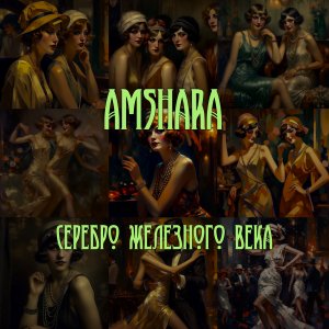 Amshara - Ведите меня с завязанными глазами... (Д. Хармс)