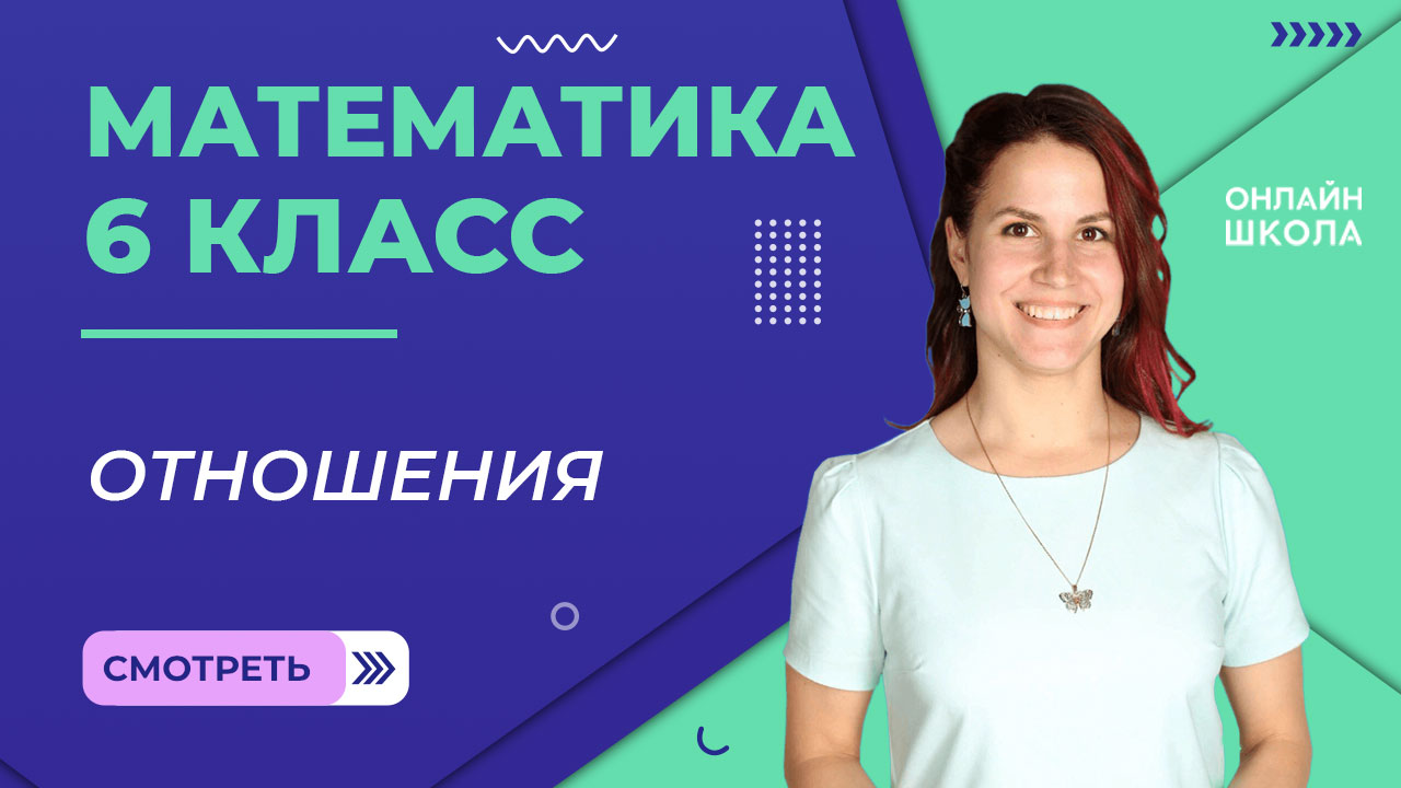 Отношения. Урок 11. Математика 6 класс