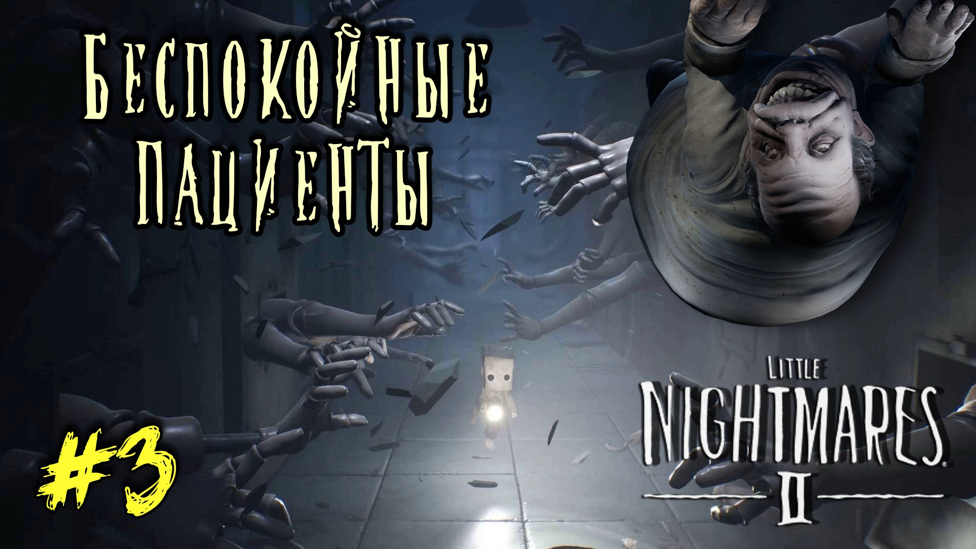 3 - Больница. Доктор. Little Nightmares 2 Прохождение