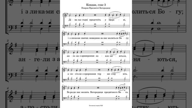 Покров/ Тропар, Кондак, Прокимен на літургії/ церковний спів смотреть онлайн