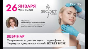 Секретные модификации тредлифтинга. Формула идеальных линий Secret Rose.