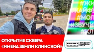 Открытие сквера "Имена земли клинской"