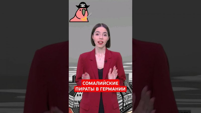 Приключения сомалийских пиратов в Германии