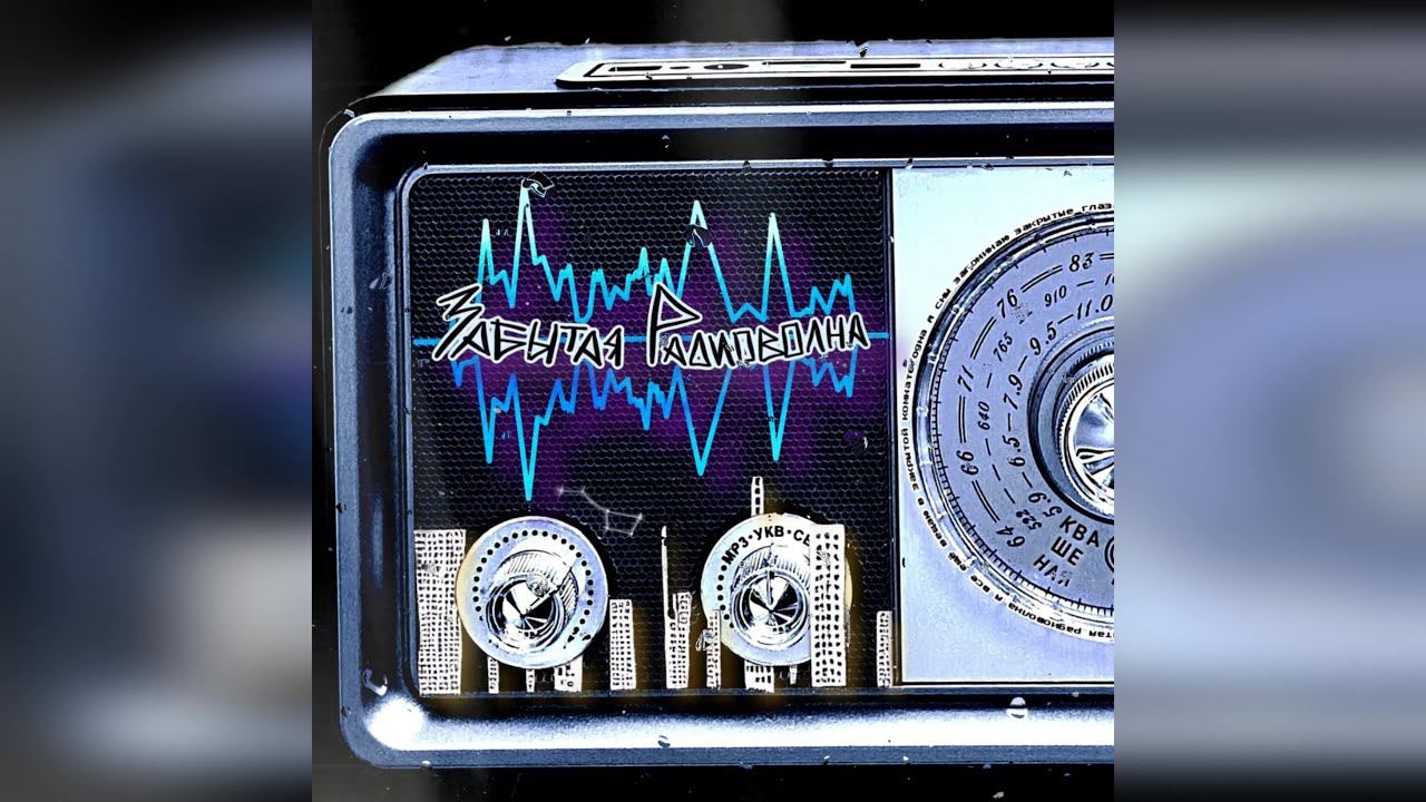 КВАШЕНАЯ - Забытая радиоволна (2023 г ) новинка года !! (4к) смотреть онлайн