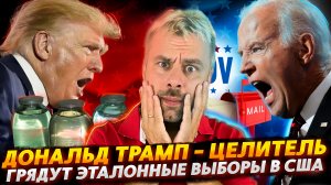НОВЫЕ СПОСОБНОСТИ ТРАМПА | США ЖДУТ САМЫЕ ЧЕСТНЫЕ ВЫБОРЫ