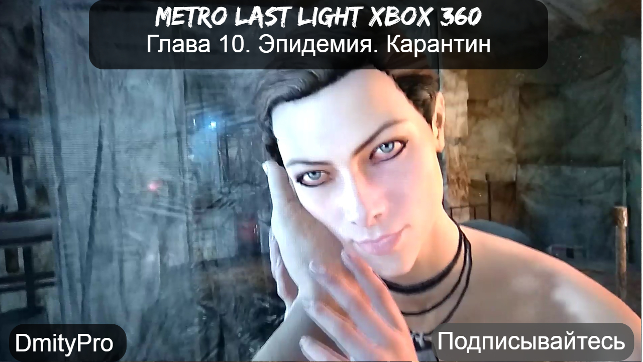 Metro Last light на Xbox 360. Глава 10. Эпидемия. Карантин