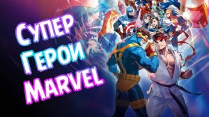 Marvel Super Heroes➤Супер Герои Marvel