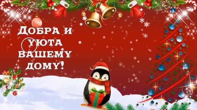 Поздравление в Рождественский Праздник!