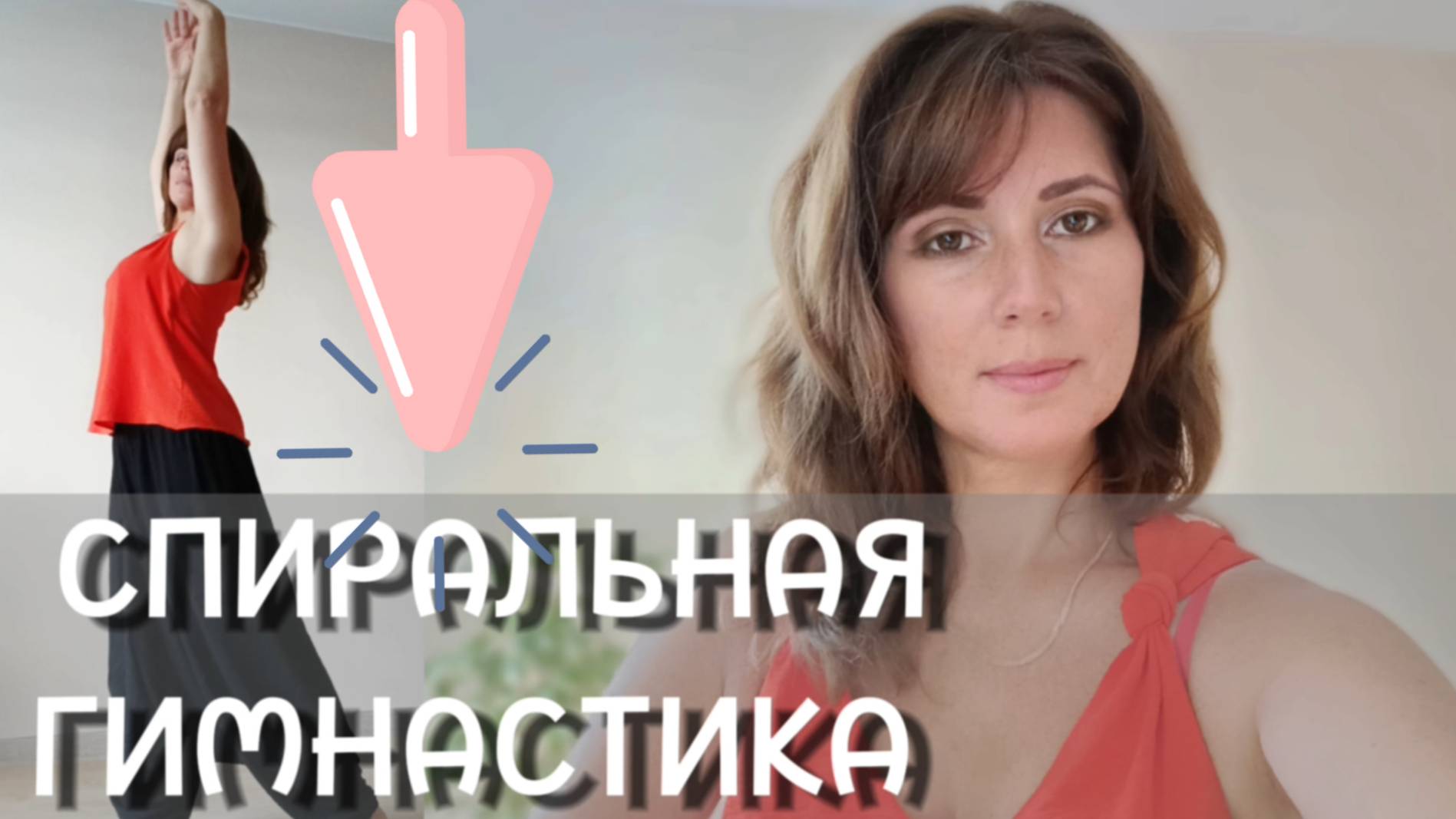 Спиральная гимнастика  мудра Благодарности