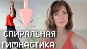 Спиральная гимнастика + мудра Благодарности