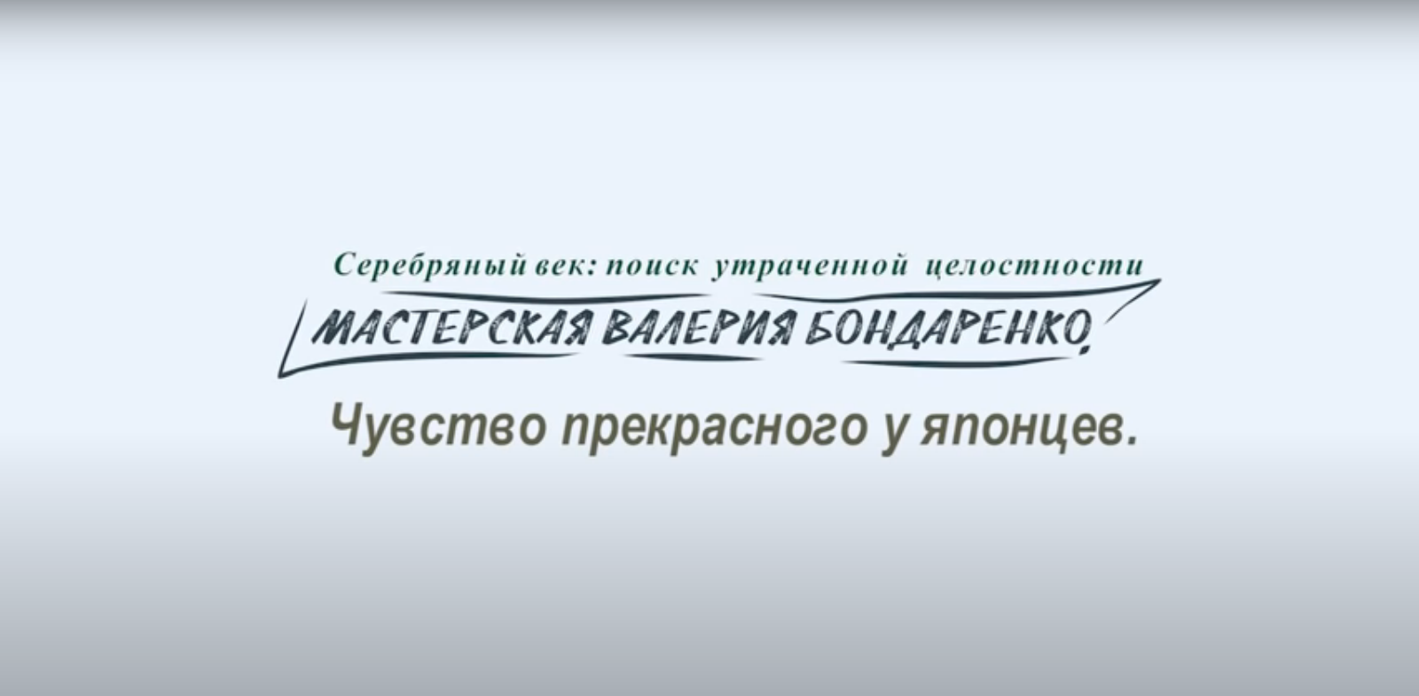 ЧУВСТВО ПРЕКРАСНОГО У ЯПОНЦЕВ (лекция)