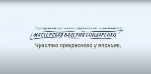 ЧУВСТВО ПРЕКРАСНОГО У ЯПОНЦЕВ (лекция)