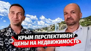 Перспективен ли Крым ?
Цены на Недвижимость в Крыму.