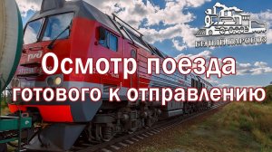 Осмотр поезда готового к отправлению