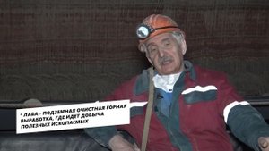 Профессия шахтер. Что происходит на глубине 600 метров под землей