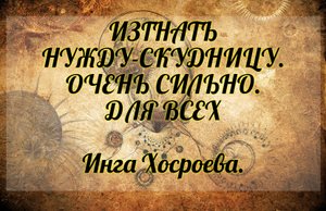 Изгнать нужду скудницу. Очень сильно. Для всех. Инга Хосроева. Ведьмина Изба.