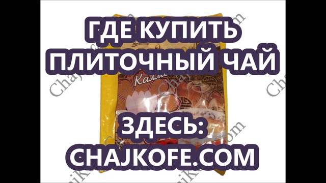 где купить плиточный чай, купить зеленый плиточный чай, чай зеленый плиточный