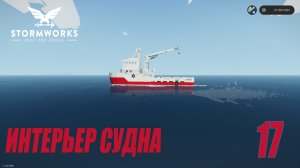 Stormworks - Интерьер корабля | Карьера Classic #17