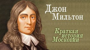 Джон Мильтон. Московия