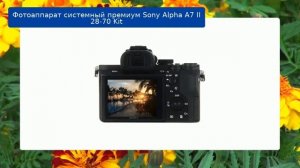 Фотоаппарат Sony Alpha A7 II 28 70 Kit обзор