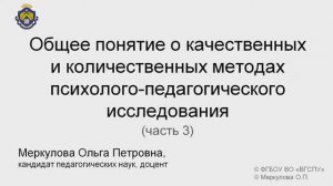 1-3-3. Общее понятие о качественных и количественных методах