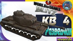 КВ 4 Разведчик Wot Blitz ЛУЧШИЕ РЕПЛЕИ World of Tanks Blitz Replays vovaorsha.mp4