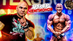 Скромный тренер чемпионов | Подготовка атлетов | Что такое бодибилдинг? | Руслан Халецкий