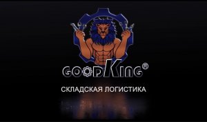 GOODKING. Склад