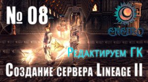 #08 - Создание сервера Lineage 2 Interlude - Редактируем ГК